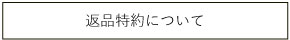 返品特約