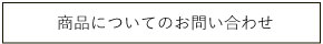 商品についてのお問い合わせ